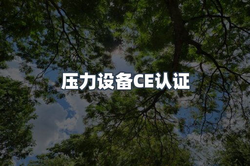 口罩防护类系列CE认证
