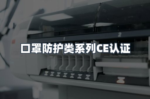 口罩防护类系列CE认证