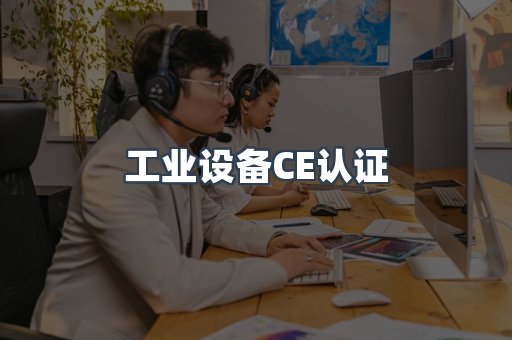 口罩防护类系列CE认证